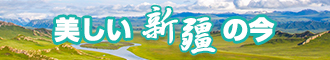 小骚逼网址新疆banner-w330n60.jpg